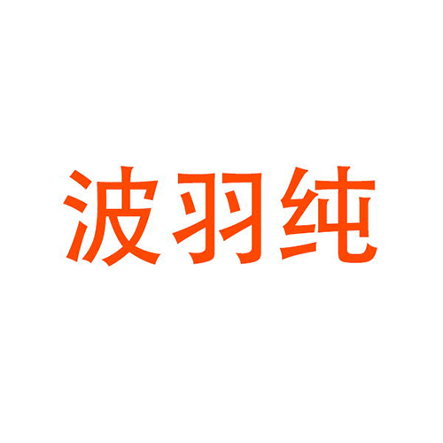波羽纯