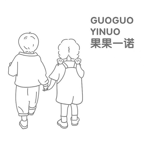 果果一诺