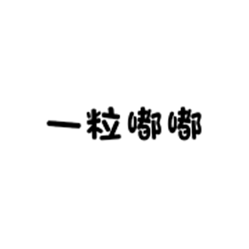 一粒嘟嘟