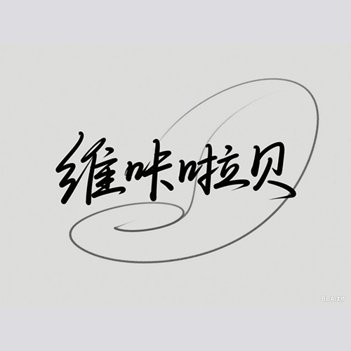 维咔啦贝