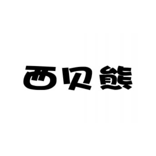 西贝熊